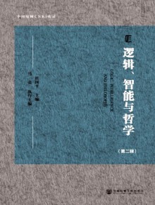 逻辑、智能与哲学期刊