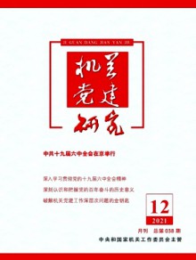 机关党建研究期刊