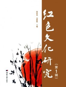 红色文化研究期刊