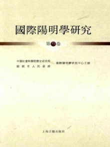 国际阳明学研究期刊