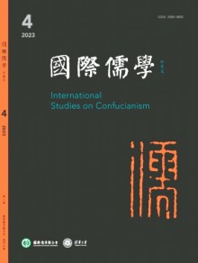 国际儒学·中英文期刊