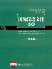 国际汉语文化研究期刊