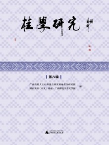 桂学研究期刊