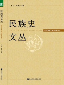 民族史文丛期刊