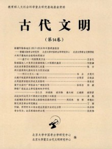 古代文明·辑刊期刊