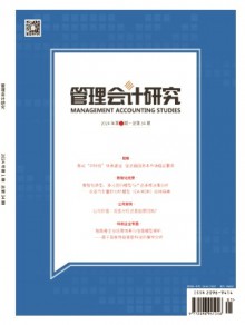 管理会计研究期刊