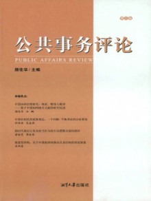 公共事务评论期刊