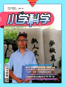 小学科学·教师版期刊