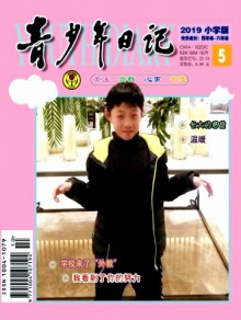 青少年日记·小学版期刊