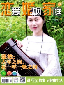 恋爱婚姻家庭·月末期刊