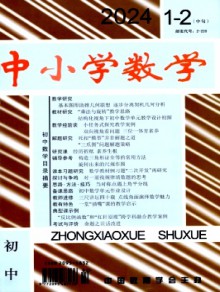 中小学数学·初中版期刊