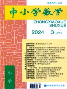 中小学数学·小学版期刊