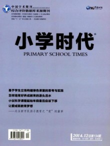 小学时代·教育研究期刊