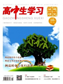 高中生学习·试题研究期刊