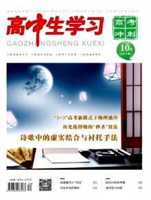 高中生学习·高考冲刺期刊