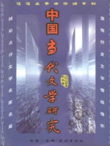 中国当代文学研究·辑刊期刊