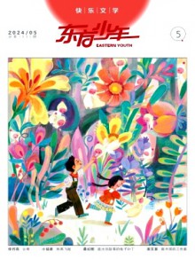 东方少年·快乐文学期刊