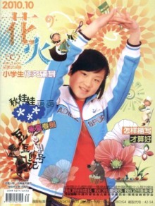 花火·小学生作文辅导期刊