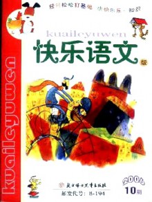 小学生作文辅导·快乐语文版期刊