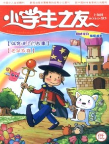 小学生之友·低版期刊