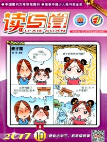 读写算·小学中年级期刊