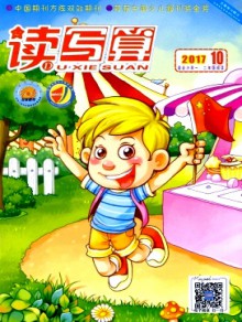 读写算·小学低年级期刊