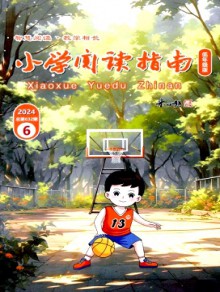 小学阅读指南·低年级版期刊