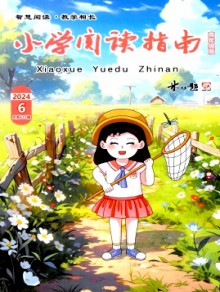 小学阅读指南·高年级版期刊