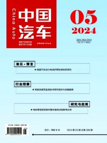 中国汽车期刊