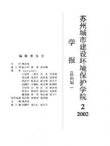 苏州城市建设环境保护学院学报·社会科学版期刊