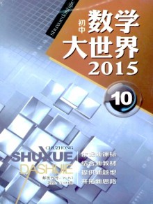 数学大世界·初中版期刊