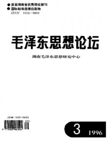 毛泽东思想论坛期刊