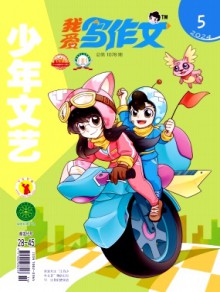 少年文艺·中旬版期刊