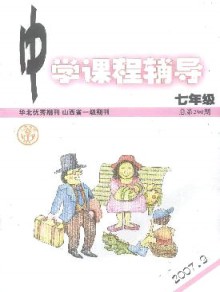 中学课程辅导·七年级期刊