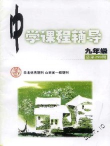 中学课程辅导·九年级期刊