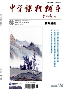 中学课程辅导·教师通讯期刊