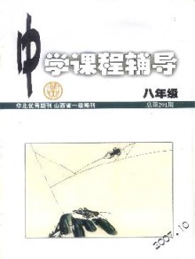 中学课程辅导·八年级期刊