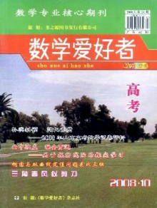 数学爱好者·高考版期刊