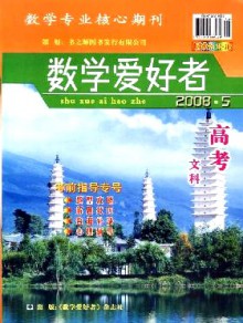 数学爱好者·高考文科版期刊