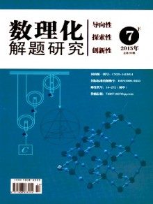 数理化解题研究·初中版期刊