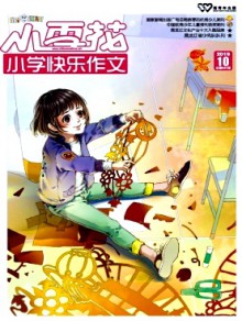 小雪花·小学快乐作文期刊