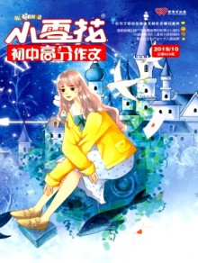 小雪花·初中高分作文期刊