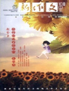 新作文·初中版2004-2011期刊