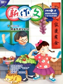 新作文·小学中高年级版期刊