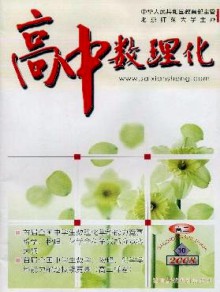 高中数理化·高二版期刊