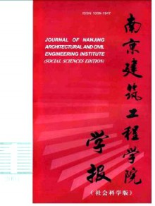 南京建筑工程学院学报·社会科学版期刊