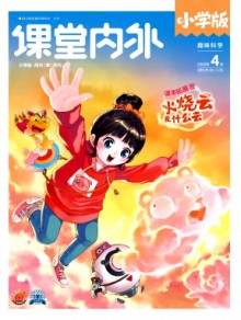 课堂内外·小学版期刊