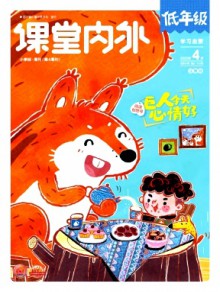 课堂内外·小学低年级期刊