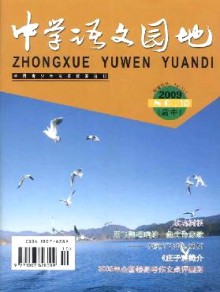 中学语文园地·高中版期刊