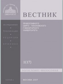 Vestnik Pravoslavnogo Svyato-tikhonovskogo Gumanitarnogo Universiteta-seriya I-b期刊